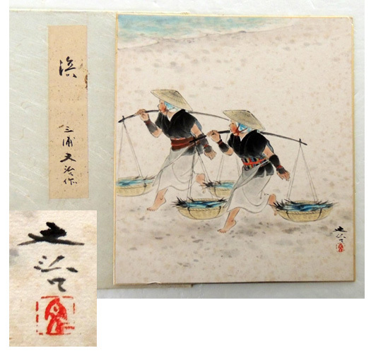 水彩画の色紙 三浦文治 夏休み 水彩画