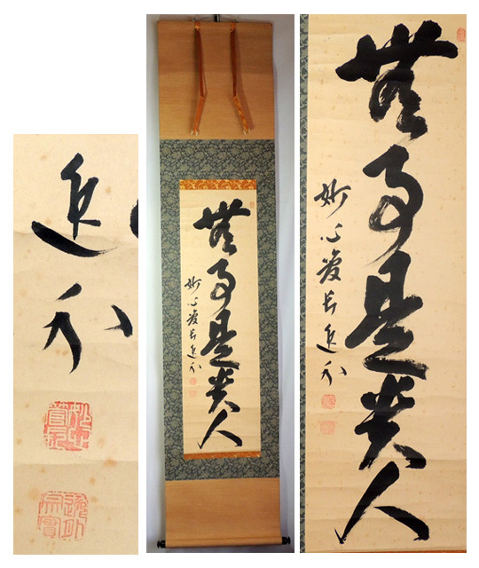 2025年最新】Yahoo!オークション -妙心寺 管長(掛軸)の中古品 2025年最新】Yahoo!オークション -妙心寺 管長(掛軸)の中古品