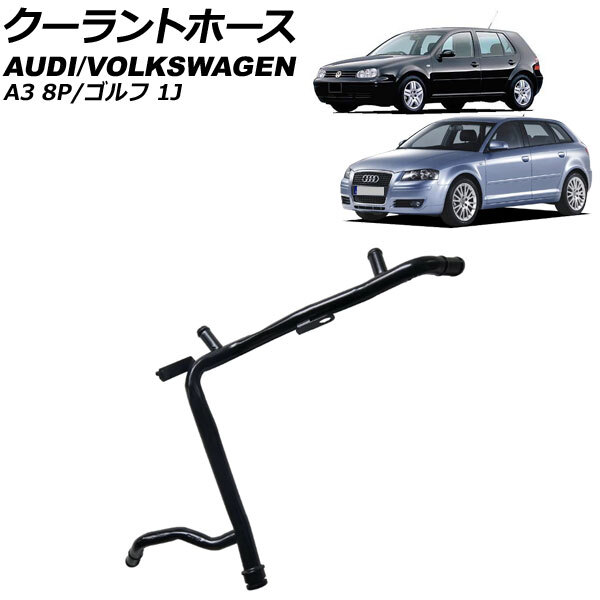 クーラントホース フォルクスワーゲン ゴルフ 1J 1998年~2004年 AP-4T3267