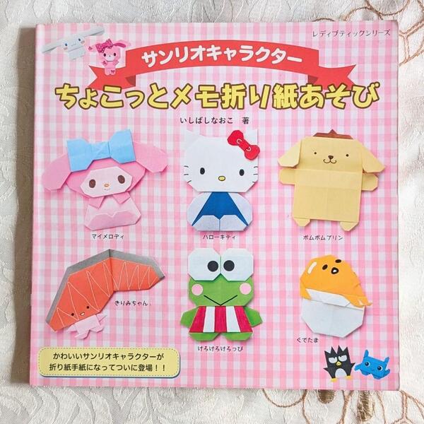 サンリオキャラクター ちょこっとメモ折り紙あそび 27点掲載 ハローキティ マイメロディ ぐでたま ハミングミント きりみちゃん.