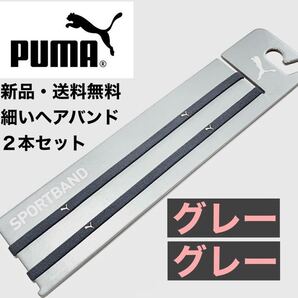 新品・送料無料 PUMA細いヘアバンド2本セット グレー×2