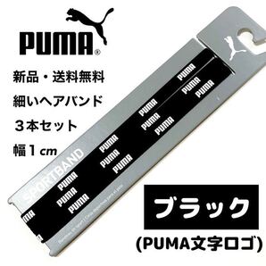 新品・送料無料 PUMA細いヘアバンド3本セット ブラック(PUMA文字)