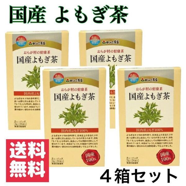 新品・送料無料 おらが村の健康茶 国産よもぎ茶(3g*24袋入) × 4箱