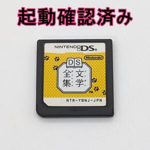 【良品】DS文学全集 起動確認済み @2727