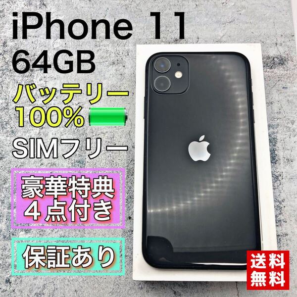 【美品】 iPhone11 ブラック 64GB SIMフリー 新品バッテリー