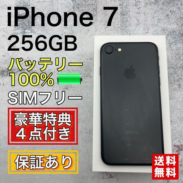 【大容量】iPhone7 ジェットブラック 256GB SIMフリー 新品バッテリー
