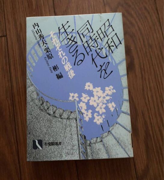 昭和同時代を生きる 敗戦 被曝 新制中学 60年安保 高度成長 水俣病 全共闘世代 フェミニズム リサイクル資料 除籍本リサイクル本