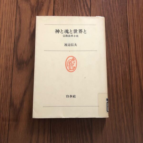 神と魂と世界と 宗教改革小史 キリスト教 白水社 渡辺信夫 リサイクル資料 除籍本 リサイクル本