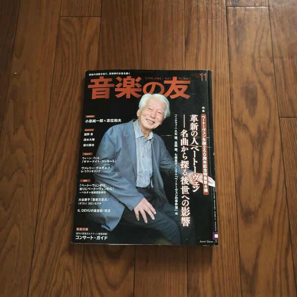 音楽の友 2020年11月号別冊付録付き ベートーヴェン 小泉純一郎×志位和夫 クラシック リサイクル本 除籍本