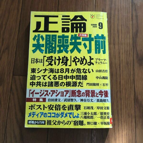 正論 2020年9月号 日本工業新聞新社 リサイクル本 除籍本