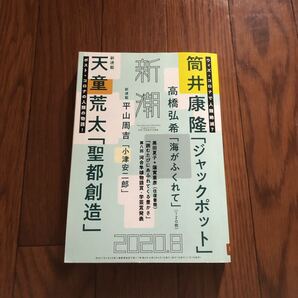 新潮 2020年8月号 新潮社 リサイクル本 除籍本