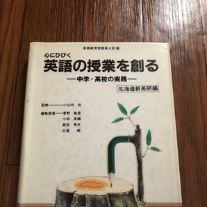 英語教育実践風土記4 心にひびく 英語の授業を創る 中学・高校の実践 北海道新英研偏 三友社出版 リサイクル本 除籍本