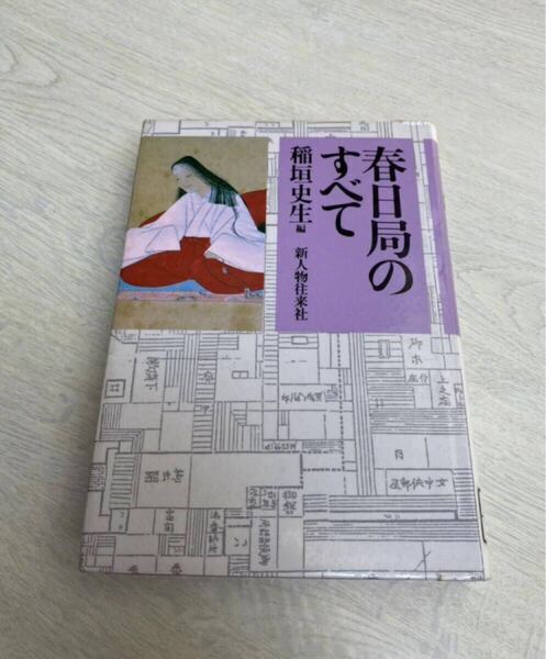 春日局のすべて 稲垣史生 新人物往来社 大奥の制度 リサイクル資料 除籍本 リサイクル本