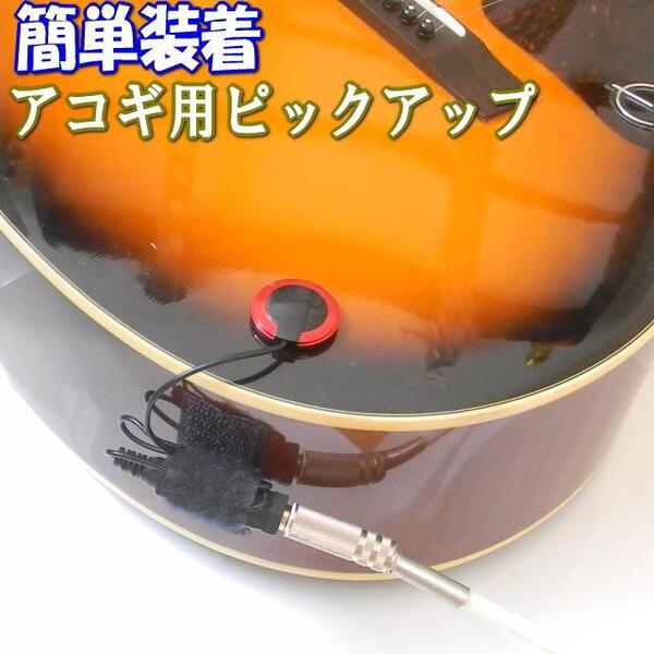 I アコギ用ピックアップ 簡単な設置で良い音がでる!アコースティックギターピックアップ アコギマイク バイオリン等もOK 電源不要で便利