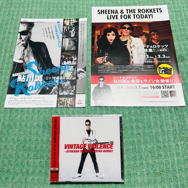 鮎川誠 未開封 CD & シーナ&ロケッツ チラシ 2枚 / VINTAGE VIOLENCE~AYUKAWA MAKOTO GUITAR WORKS 2CD サンハウス YMO 高橋幸宏 CHAR