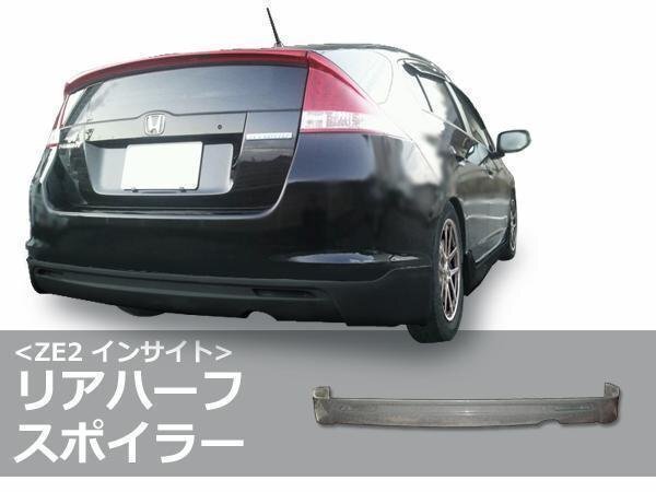 ZE2 インサイト リア ハーフ スポイラー エアロ バンパー シンプルデザイン