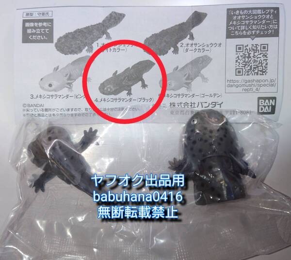 即決■新品袋未開封■いきもの大図鑑レプティ オオサンショウウオとメキシコサラマンダー■メキシコサラマンダー(ブラック)単品