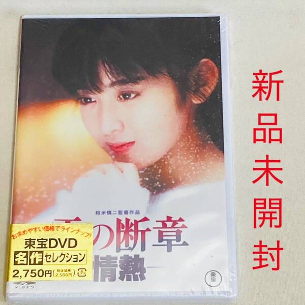 682. 雪の断章 情熱 DVD 1985 東宝 映画 斉藤由貴 昭和 レトロ 正規品 斉藤由貴 若い頃 新品 未開封