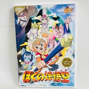 846.ぼくの孫悟空 DVD 手塚治虫 アニメ 優香 映画 僕の孫悟空 レトロ 正規品 僕は孫悟空