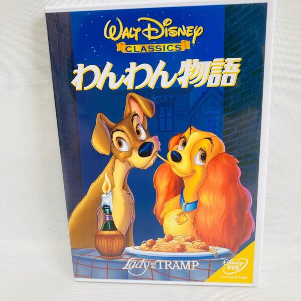 859.わんわん物語 DVD ワンワン物語 ディズニーアニメ 映画 犬 レディ わんわん ディズニー Disney DVD