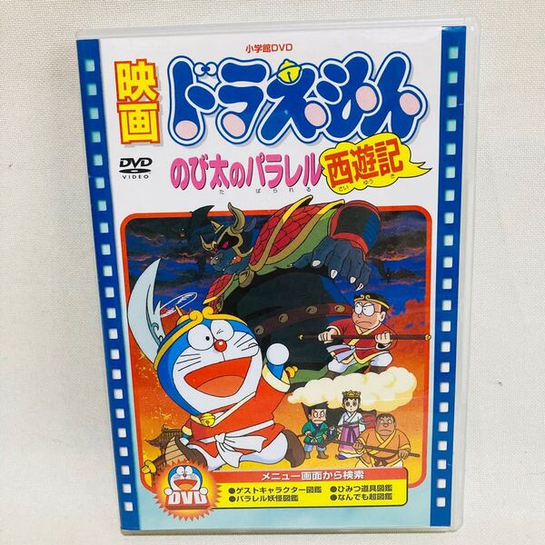 831. 映画ドラえもん DVD のび太のパラレル西遊記 映画 アニメ 大山のぶ代 ドラえもん DVD
