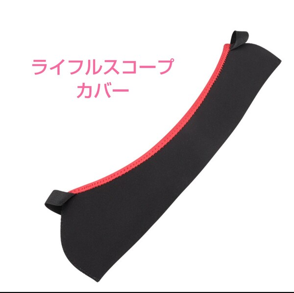 ライフル スコープ カバー ナイロン製