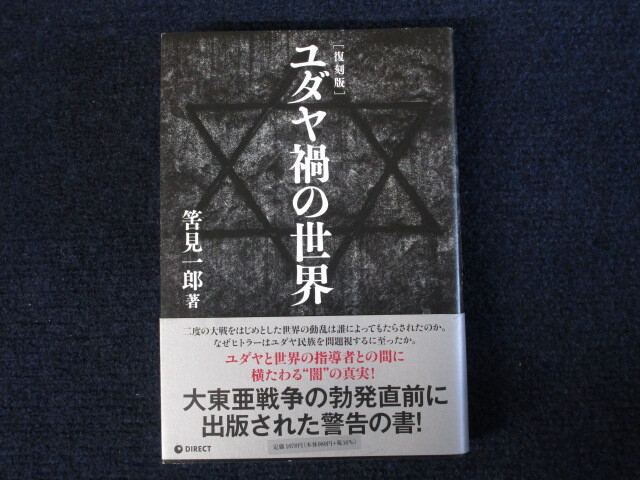 Yahoo!オークション -「ユダヤ禍の世界」(本、雑誌) の落札相場
