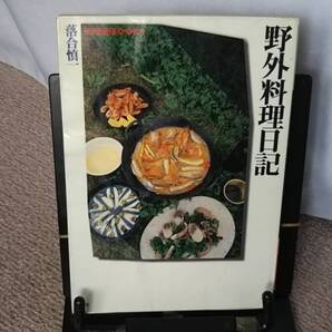 【送料無料/匿名配送】『野外料理日記~陶磁郎BOOKS』落合慎一/双葉社/キャンプ/山菜/きのこ/インスタント/魚/初版