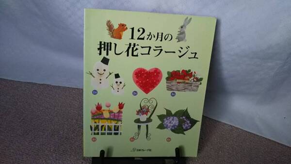 【送料無料/匿名配送】『12か月の押し花コラージュ』//日本ヴォーグ社///初版