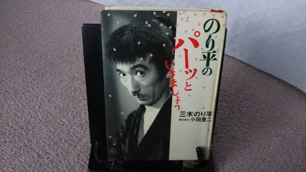【単行本・初版】『のり平のパーッといきましょう』三木のり平/小田豊二/小学館/喜劇/文庫本ではありません//送料無料/匿名配送
