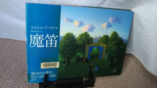 【送料無料/匿名配送】『魔笛~愛と英知と魔法、そして逆転の物語』ミヒャエル・ゾーヴァ/那須田淳/講談社//