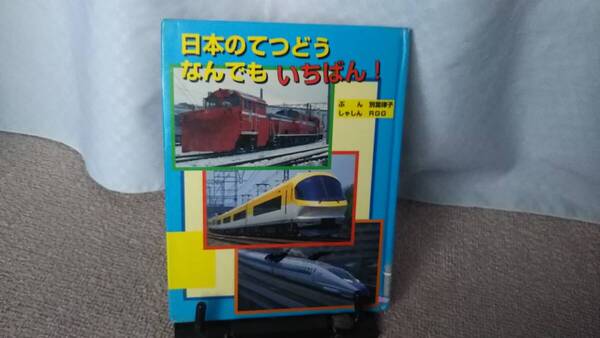【送料無料/匿名配送】『日本のてつどうなんでもいちばん』別当律子/RGG//小峰書店/初版