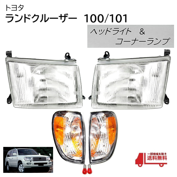 日本光軸仕様 トヨタ ランクル 100 101 前期 クリスタル ヘッド