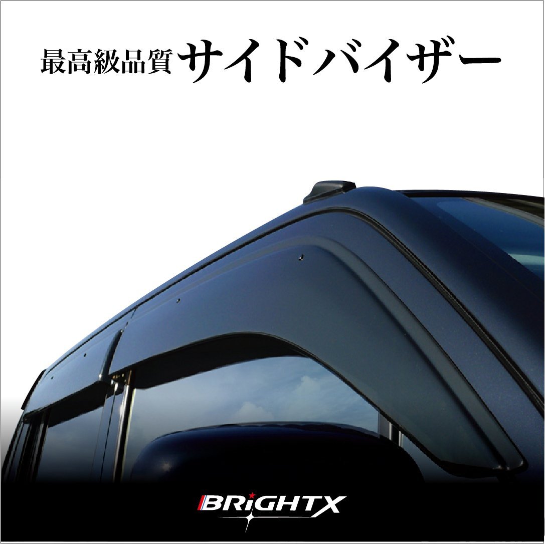 即決発送 トヨタ【 現行 ビクシス ジョイ 型式 : LA250A / LA260A 年式 : H28/06~ 】4枚SETサイド ドアバイザー ワイドタイプ BRiGHTX 即決発送 トヨタ【 現行 ビクシス ジョイ 型式 : LA250A / LA260A 年式 : H28/06~ 】4枚SETサイド ドアバイザー ワイドタイプ BRiGHTX