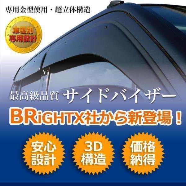 即決発送 トヨタ【 現行 ビクシス ジョイ 型式 : LA250A / LA260A 年式 : H28/06~ 】4枚SETサイド ドアバイザー ワイドタイプ BRiGHTX 即決発送 トヨタ【 現行 ビクシス ジョイ 型式 : LA250A / LA260A 年式 : H28/06~ 】4枚SETサイド ドアバイザー ワイドタイプ BRiGHTX
