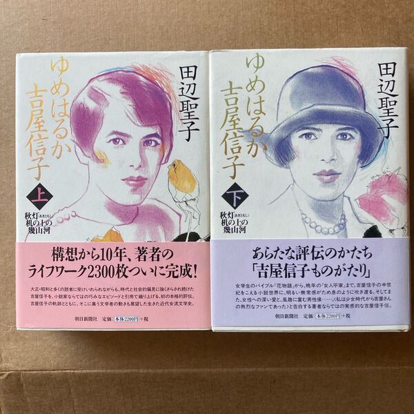 2冊セット ゆめはるか吉屋信子 秋灯机の上の幾山河 上下巻 ハードカバー 上 田辺聖子/著
