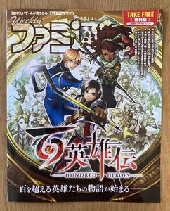 【非売品】weekly ファミ通 無料版【新品】 百英雄伝 ゲーム 人物紹介 ガイドブック Nintendo Switch 任天堂 PlayStation【配布終了品】
