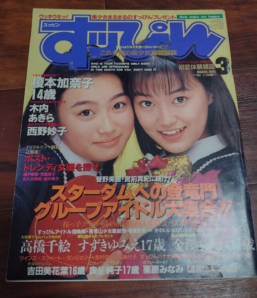 ★すっぴん 1995年3月号 榎本加奈子佐藤愛子鈴木ゆみえ木内あきら西野妙子織原奈未金澤あかね栗原みなみ中西優美岸田麻里ほか 中古★