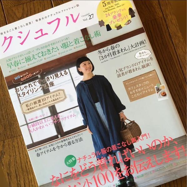 ★ナチュラルファッション誌【クシュフル】Vol.27 2014年 2月号 冬春「ナチュラル服の着こなし再入門」ぶんか社