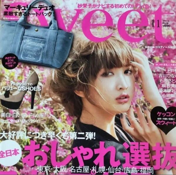 ★訳アリ★ 2012年 Sweet 11月号 (※付録なし) 表紙:紗栄子 宝島社