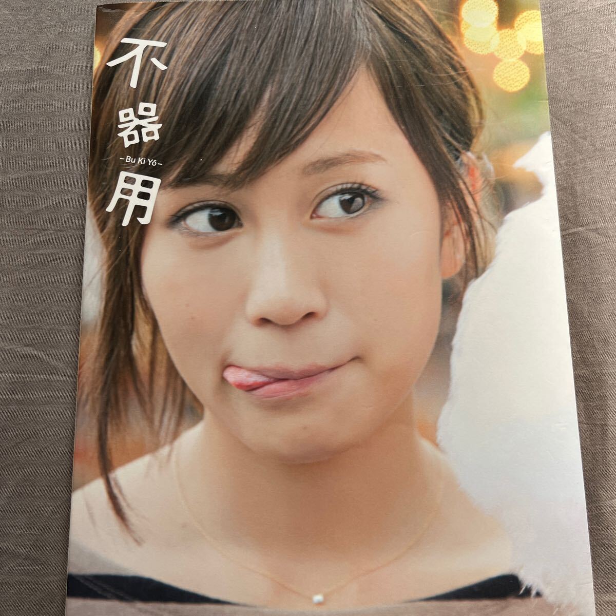不器用 前田敦子写真集 : 前田敦子 | HMV&BOOKS online