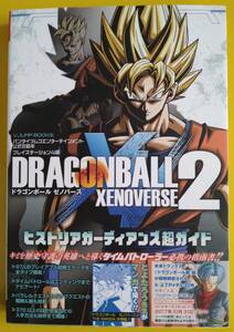 ゲーム本「ドラゴンボール・ゼノバース2」(ヒストリアガーディアンズ超ガイド)【中古本】