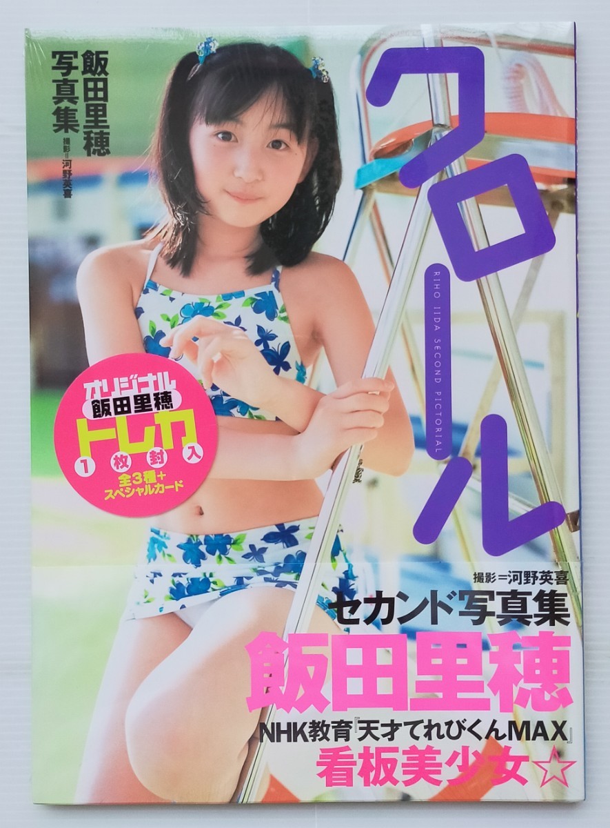 2025年最新】Yahoo!オークション -飯田里穂 写真(写真集)の中古