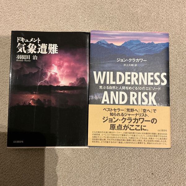 羽根田 治ドキュメント気象遭難 、WILDERNESS AND RISK 荒ぶる自然と人間をめぐる10のエピソード ジョン・クラカワー