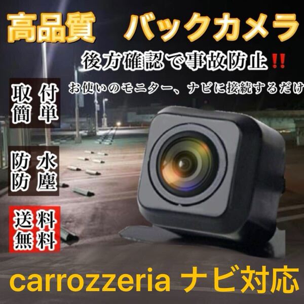 carrozzeria カロッツェリア AVIC-ZH0777 AVIC-ZH0777W ナビ対応 高画質 バックカメラ リアカメラ