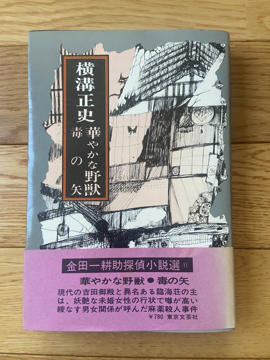 2025年最新】Yahoo!オークション -横溝正史 金田一耕助(本、雑誌 2025年最新】Yahoo!オークション -横溝正史 金田一耕助(本、雑誌