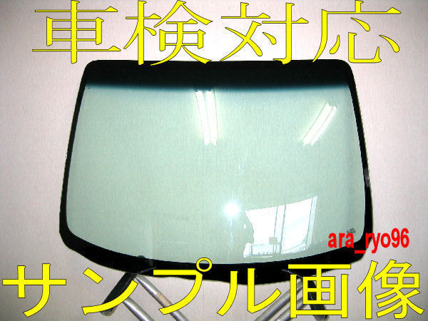 新品フロントガラス ムーヴ/ムーブコンテ L575/L585系 緑/青