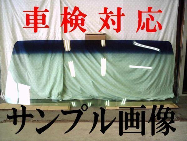 激安フロントガラス ビッグサム H2/1～ 緑/青