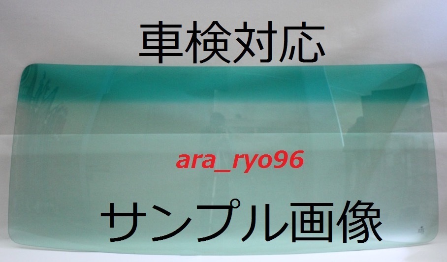 激安フロントガラス 久遠 クオン R3/4～ トラフィックアイブレーキ・オートライト対応 緑/緑