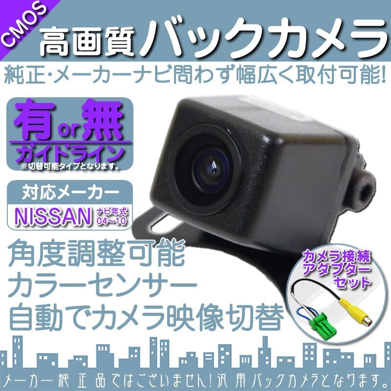 即日 日産純正 HS709D-A HS709D-W 専用設計 高画質バックカメラ/入力変換アダプタ set ガイドライン 汎用 リアカメラ OU